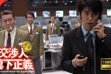 【ドラマ フル】交渉人 真下正義【サスペンスドラマ】