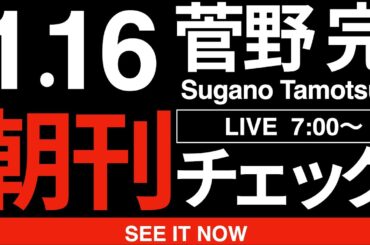 1/16（金）朝刊チェック:立憲民主党の人も公明党の人も大きな勘違いしてはいませんか？