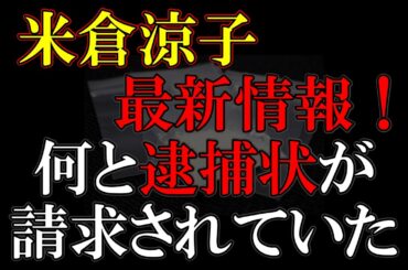 なぜ米倉涼子は逮捕されないのか恋人は帰って来ないのか
