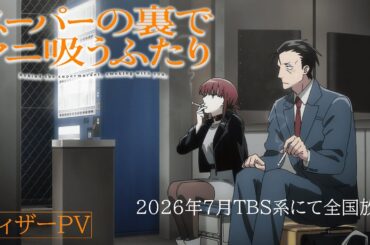 TVアニメ『スーパーの裏でヤニ吸うふたり』ティザーPV┋2026年7月放送開始