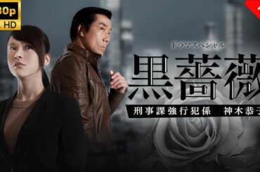 【最高の日本映画】 黒薔薇2 刑事課強行犯係 神木恭子 🎬🎌🅷🅾️🆃🎌🎬 【ドラマ フル】