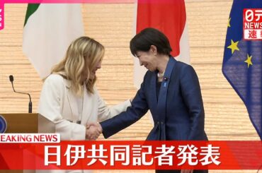 【速報】日伊首脳会談　共同記者発表