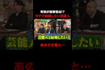 ガチで芸能人と結婚したいエバース町田 #しくじり先生 #エバース #二瓶有加 #柏木由紀 #ABEMA