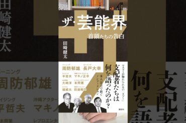 【ノンフィクション】【芸能界】能年玲奈の改名の真相！？田崎健太『ザ・芸能界』を紹介！#ノンフィクション#本#紹介#芸能界#田崎健太#ザ芸能界#能年玲奈#のん#改名#騒動#真相#カモシダせぶん#芸人