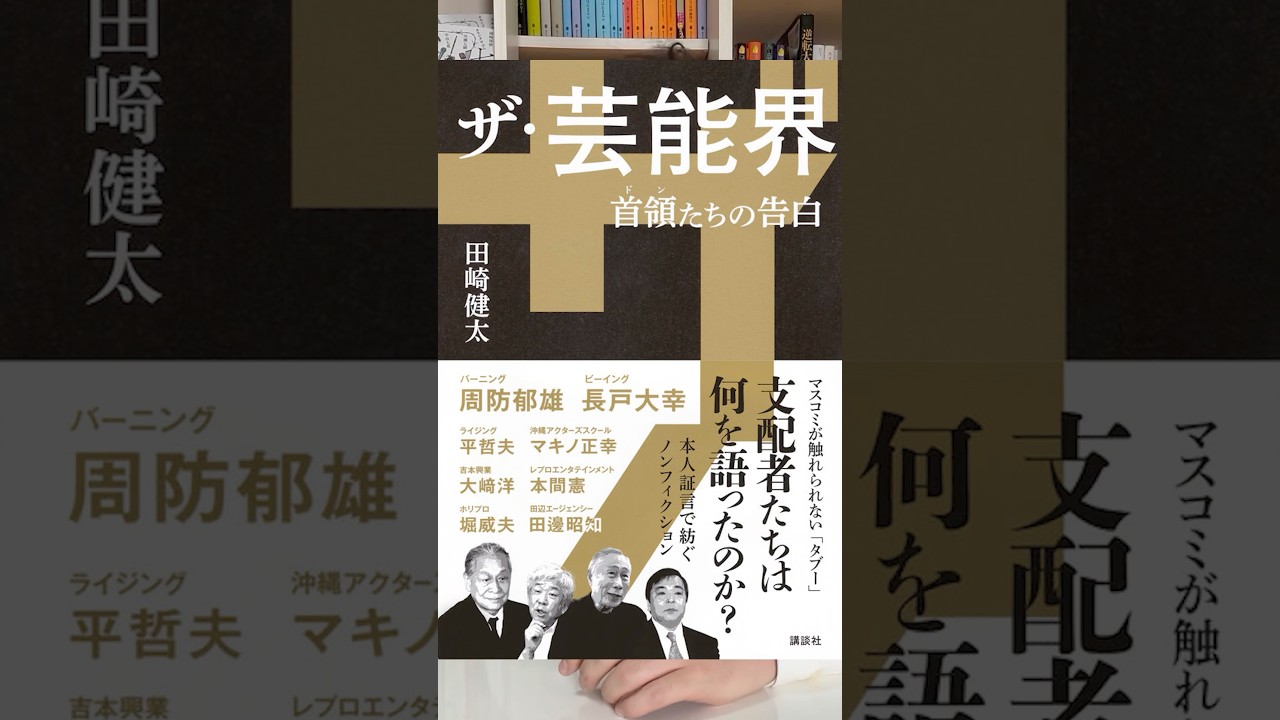 【ノンフィクション】【芸能界】能年玲奈の改名の真相!?田崎健太『ザ・芸能界』を紹介!#ノンフィクション#本#紹介#芸能界#田崎健太#ザ芸能界#能年玲奈#のん#改名#騒動#真相#カモシダせぶん#芸人 【ノンフィクション】【芸能界】能年玲奈の改名の真相!?田崎健太『ザ・芸能界』を紹介!#ノンフィクション#本#紹介#芸能界#田崎健太#ザ芸能界#能年玲奈#のん#改名#騒動#真相#カモシダせぶん#芸人