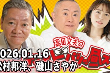 高田文夫のラジオビバリー昼ズ 2026.01.16