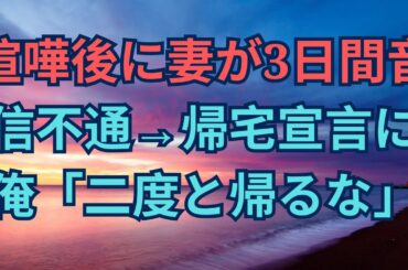 【離婚】喧嘩後に妻が3日間音信不通→帰宅宣言に俺「二度と帰るな」【シタ妻】