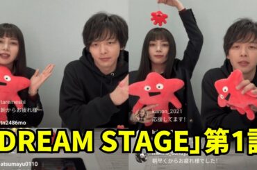 中村倫也と池田エライザ インスタライブ【2026年1月16日】「DREAM STAGE」第1話(1月16日) ☺️。