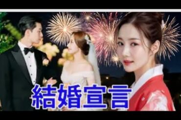 パク・ソジュンとパク・ミニョン、ソウルで電撃結婚宣言!韓国芸能界は大混乱!