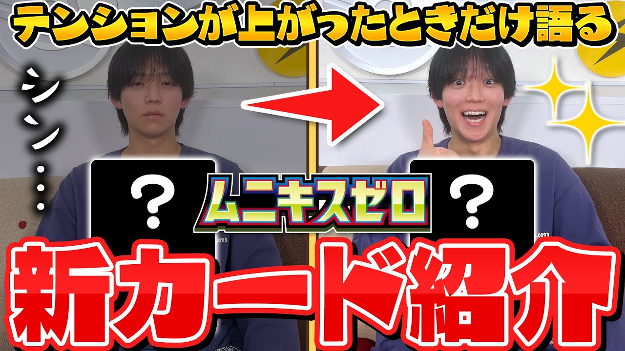 【カードリスト公開】テンションが上がった時だけ語る新カード紹介【ムニキスゼロ/ポケカ】 【カードリスト公開】テンションが上がった時だけ語る新カード紹介【ムニキスゼロ/ポケカ】