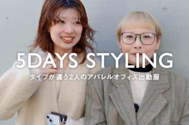 【出勤服】寒くてもおしゃれは抜かりなく。タイプが違う2人の10コーデ【アパレル/ファッション】