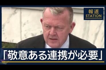 野心を見せるアメリカ　あおるロシア…“グリーンランド領有”めぐり会談も…対立【報道ステーション】(2026年1月15日)