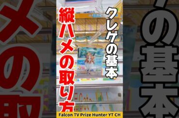 【クレーンゲーム】絶対知るべき基本！縦ハメ攻略は“対角を上げろ”🔥#shorts
