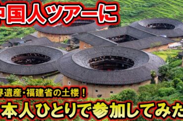 中国人向けツアーに外国人ひとりで参加した結果｜福建土楼