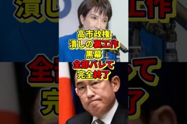 高市政権潰しの裏工作、黒幕全部バレて完全終了w