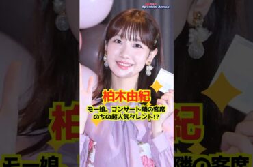【柏木由紀】モー娘。コンサートで隣の客席はのちの超人気タレント!? #shorts #柏木由紀 #痛快！明石家電視台 #モーニング娘。 #モー娘。 #AKB48 #さっしー #指原莉乃