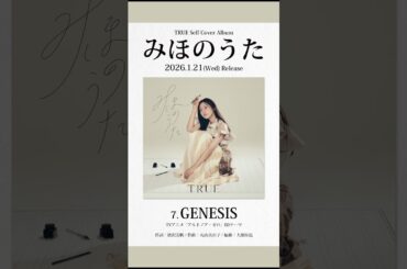 「GENESIS」(2026.1.21 Release セルフカバーアルバム「みほのうた」収録楽曲トレーラー) #shorts #aldnoahzero #藍井エイル