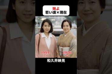 あの頃との再会｜妹よの若い頃×現在 #和久井映見 #唐沢寿明 #岸谷五朗 #鶴田真由 #妹よ