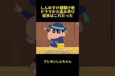 しんのすけ鍵開け術ドラマから盗み学び結末はこれだった？#funny #クレヨンしんちゃん #面白集 #面白い #面白い動画 #アニメ #anime #面白いアニメ #お笑い #お笑い動画 #笑い
