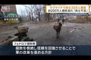 ウクライナで兵士20万人脱走　約200万人徴兵逃れ　「兵士不足」(2026年1月16日)