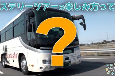 どこに行くのか分からない！？謎だらけのミステリーツアーの魅力とは！