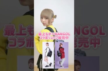 【最上もが × KANGOL REWARD】コラボリュック紹介