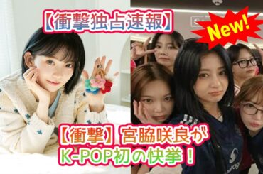 宮脇咲良がK-POP初の快挙！フェリシモとUNESCOの長年の絆を繋ぐ「Couturier」アンバサダー就任の裏側—伝統と創造性が交差する壮大な戦略を徹底考察する