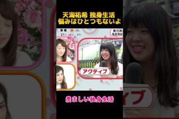 天海祐希 独身生活 悩みはひとつもないよ#天海祐希 #shorts #fyp#独身生活