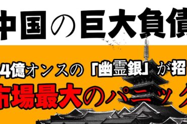 「銀」の消失と中国の巨大債務が招く、史上最大の金融崩壊カウントダウン