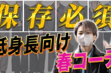 【低身長必見】脱低身長！スタイルがよく見える春コーデ教えます。