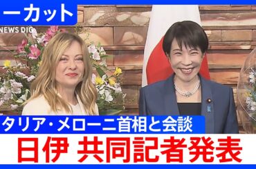 【日伊 共同記者発表】高市総理がイタリア･メローニ首相と首脳会談　2026年1月16日【ノーカット】｜TBS NEWS DIG