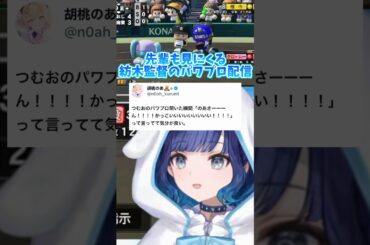 紡木監督のパワプロ配信に現れるのあちゃん【ぶいすぽっ】【紡木こかげ】#ぶいすぽっ #紡木こかげ