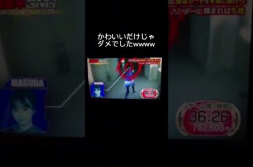 【逃走中】かわいいだけじゃダメでしたwwww増田彩乃#逃走中#かわいいだけじゃだめですか