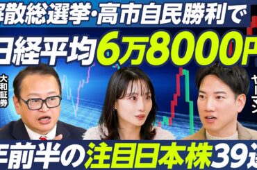 【木野内栄治×ヤーマン】日経平均は6万8000円へ／解散総選挙と株価／高市自民勝利で株高／年前半に注目の最強日本株39選／注目のレアアース関連株17選／ヤーマンに学ぶ銘柄選びの秘訣【マーケット超分析】