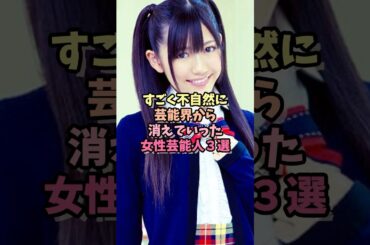 不自然に芸能界から消えていった女性芸能人３選 #芸能人 #女性芸能人 ＃消えた ＃引退 ＃清水富美加 ＃渡辺麻友