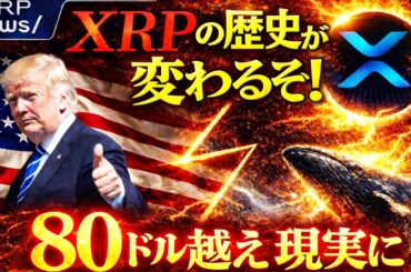 🔥XRP(リップル)緊急速報🔥大型取引が急増…今月“何か”が起きる【仮想通貨 暗号資産 最新情報】