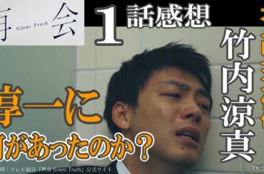 ドラマ感想【再会 Silent Truth】１話感想／カメレオン俳優竹内涼真！／淳一に何があったのか？／２つの謎／23年前に何があったのか、3000万円はどこへ／秀之をやったのは誰？