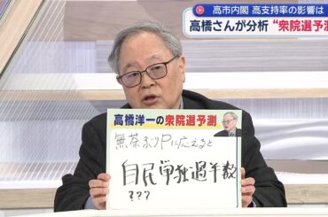 【高橋洋一が斬る】無茶ぶり衆院選予測を初披露！「細かく計算すると…」／中道改革連合は「オールド新進党⁉新党中道ならシンチュウ⁉」「石破さんが党首ならすっきりわかりやすい」／菅氏引退にコメント