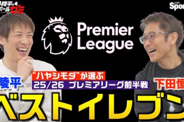 【プレミアリーグ】 リーグ前半戦ベストイレブン！   林陵平×下田恒幸 林陵平のフットボールゼミ＃86