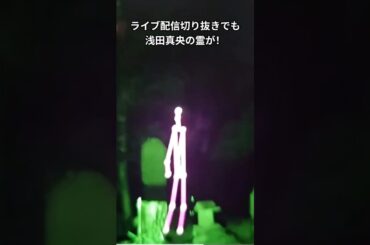 浅田真央の霊が！　ライブ配信切り抜きでも