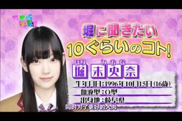 【乃木どこ】新センターになった堀未央奈を大研究