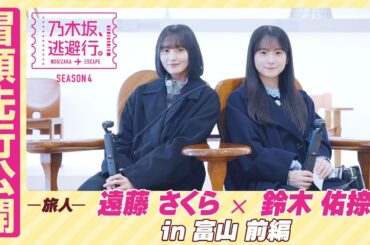 【冒頭先行公開】乃木坂、逃避行。SEASON4 #3 in富山 前編 #遠藤さくら × #鈴木佑捺