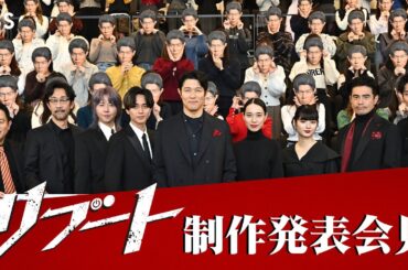鈴木亮平ら豪華キャスト9名が制作発表会見に登壇！日曜劇場『リブート』【TBS】