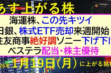 海運株、この先キツイ。日銀が株式ETF売却、来週開始。住友商事絶好調。ソニー下げ下げ。～あす上がる株　2026年１月１９日（月）に上がる銘柄。～最新の日本株情報。高配当株の株価やデイトレ情報～