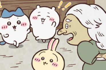 【公式】『ちいかわ』第309話「山姥④」※1週間限定配信＜1/23 (金)AM7:59まで＞