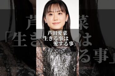 芦田愛菜「生きる事は愛する事」 #名言 #心の哲学 #心のバランス #心に刺さる #名言集 #恋愛 #いい言葉 #あなたの心に #芦田愛菜