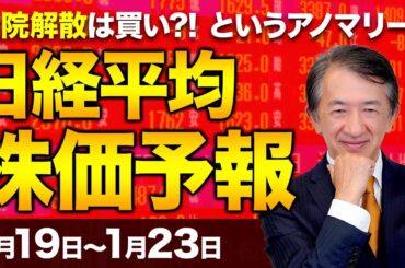 【株価予想】最新の日経平均×来週の株価見通し／衆議院解散は買い？！というアノマリーに乗るべき？高値警戒で利益確定売り？高市トレード！続くか株価上昇？／【1/19〜1/23】