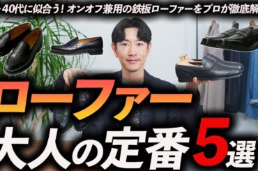 【30代・40代】大人の定番ローファー「5選」オンオフ兼用で活躍する名品をプロが徹底解説します【保存版】