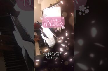 人生の扉/竹内まりや/ピアノ弾き語り
