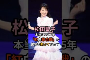 「これで最後」松田聖子が紅白に懸けた、沙也加さんへの想い。 #松田聖子 #沙也加 #紅白歌合戦